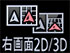 �E���2D/3D