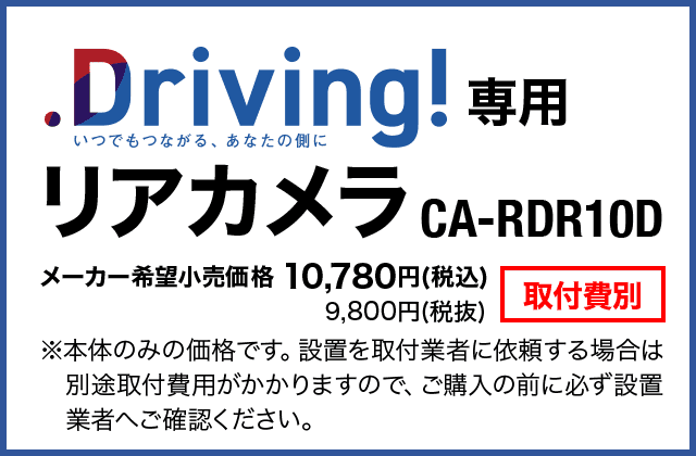 .Driving!専用 リアカメラ CA-RDR10D