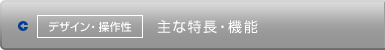 デザイン・操作性 主な特長・機能