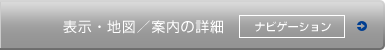 ナビゲーション 表示・地図／案内の詳細
