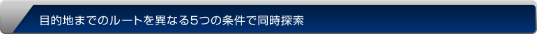 目的地までのルートを異なる5つの条件で同時探索