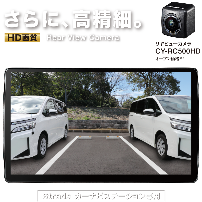 さらに、高精細。HD画質 Strada カーナビステーション専用 リヤビューカメラ CY-RC500HD オープン価格※1