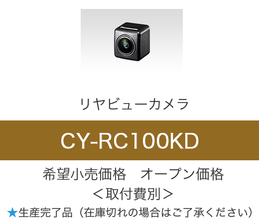 リヤビューカメラ CY-RC100KD メーカー希望小売価格 オープン価格＜取付費別＞