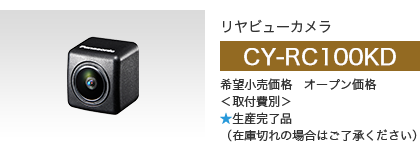 リヤビューカメラ CY-RC100KD メーカー希望小売価格 オープン価格＜取付費別＞