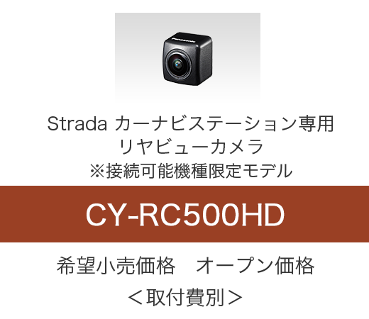 リヤビューカメラ CY-RC500HD メーカー希望小売価格 オープン価格＜取付費別＞