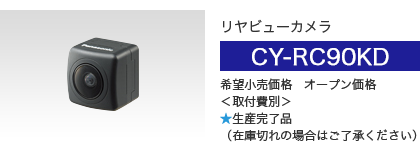リヤビューカメラ CY-RC90KD メーカー希望小売価格 オープン価格＜取付費別＞
