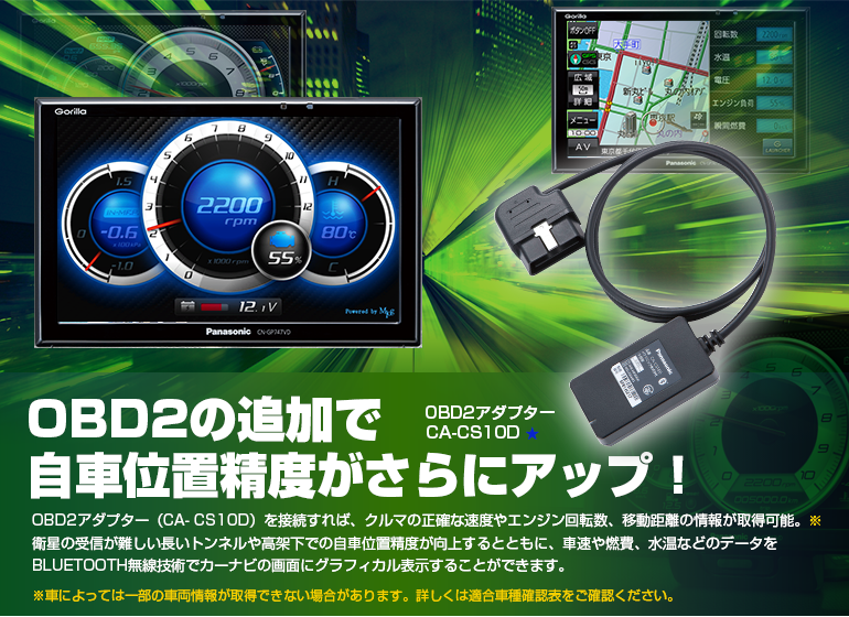OBD2の追加で 自車位置精度がさらにアップ！ | Panasonic