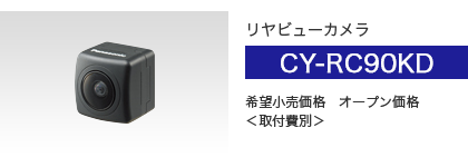 リヤビューカメラ CY-RC90KD メーカー希望小売価格 オープン価格＜取付費別＞