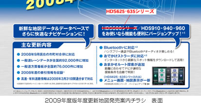 2009年度版　年度更新地図発売案内チラシ　表面
