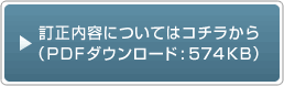 訂正内容についてはコチラから（PDFダウンロード）