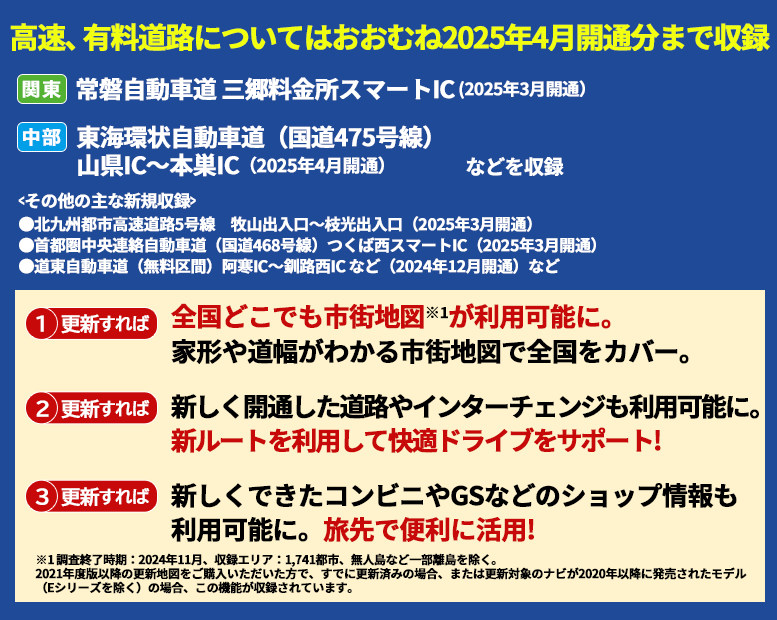 高速・有料道路情報は主に2024年4月開通分まで対応
