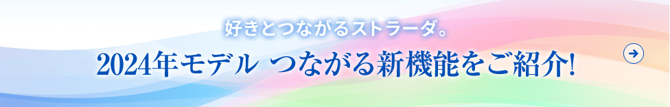 2024年モデル つながる新機能をご紹介!