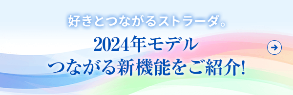 2024年モデル つながる新機能をご紹介!