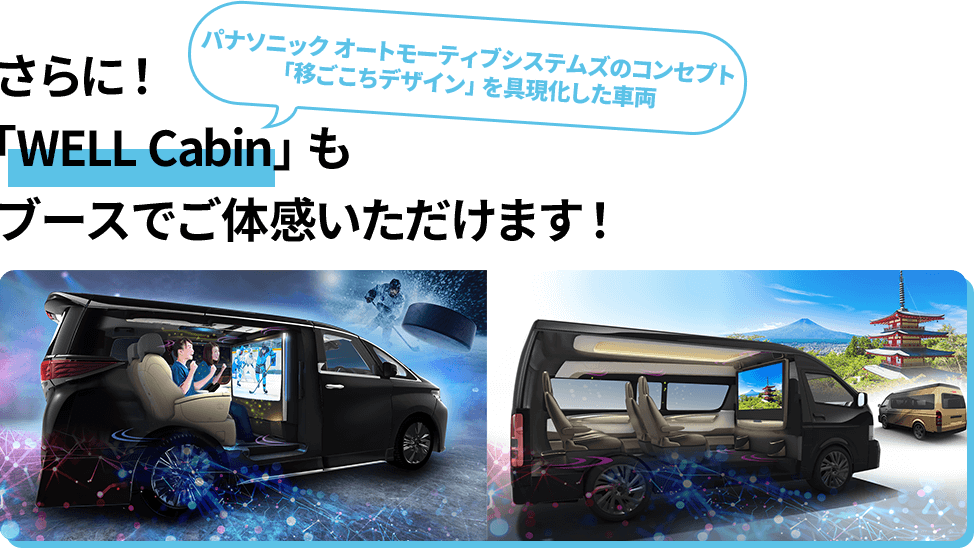 さらに！「WELL Cabin」もブースでご体感いただけます！