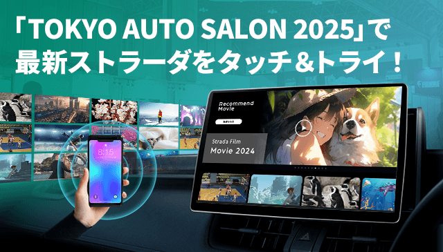 「TOKYO AUTO SALON 2025」で最新ストラーダをタッチ＆トライ！