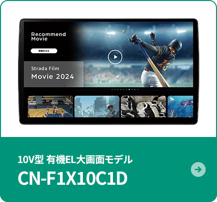 10V型 有機EL⼤画⾯モデル CN-F1X10C1D