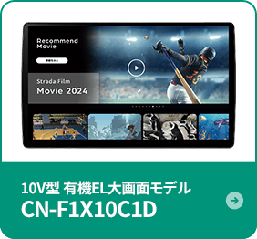 10V型 有機EL⼤画⾯モデル CN-F1X10C1D