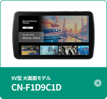 9V型 ⼤画⾯モデル CN-F1D9C1D