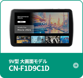 9V型 ⼤画⾯モデル CN-F1D9C1D