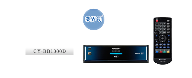 CY-BB1000D：【業界初】車載用ブルーレイディスクプレーヤー