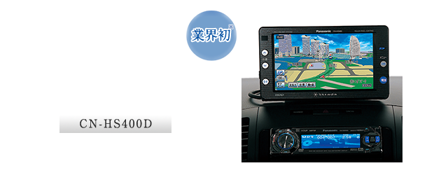 CN-HS400D：【業界初】SDメモリを媒体に動画や音楽データをHDDに保存再生 HDDオンダッシュナビ