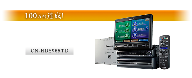 CN-HDS965TD：Bluetooth対応ハンズフリー・BTAudio 100万台達成！
