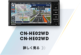 CN-HE02WD/HA02WD 詳しく見る