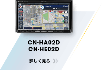 CN-HE02D/HA02D 詳しく見る