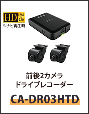 前後２カメラドライブレコーダーCA-DR03HTD
