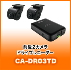 前後２カメラドライブレコーダーCA-DR03TD