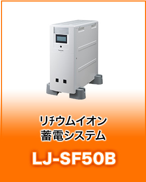 リﾁウムイオン蓄電システムLJ-SF50B