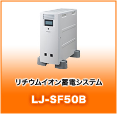 リﾁウムイオン蓄電システムLJ-SF50B
