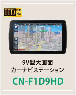 9V型大画面カーナビステーションCN-F1D9HD