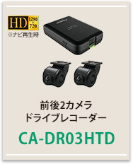 前後２カメラドライブレコーダーCA-DR03HTD