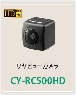 リアビューカメラCY-RC500HD