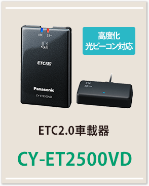 ETC2.0車載器CY-ET2500VD