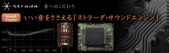 音へのこだわり　いい音をささえる「ストラーダ・サウンドエンジン」