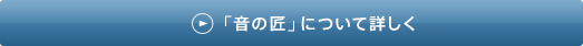 「音の匠」について詳しく