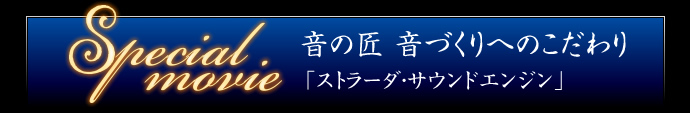 音の匠　音づくりへのこだわり　「ストラーダ・サウンドエンジン」