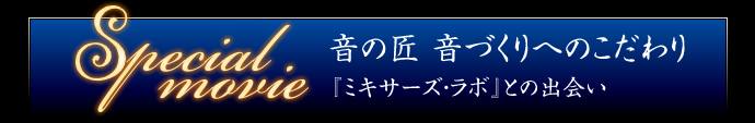 音の匠　音づくりへのこだわり　『ミキサーズ・ラボ』との出会い