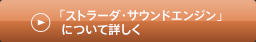 「ストラード・サウンドエンジン」について詳しく