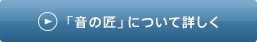 「音の匠」について詳しく