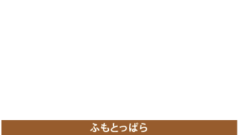 ふもとっぱら