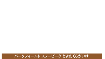 PARKFIELD Snow Peak TOYOTA-KURAGAIKE
