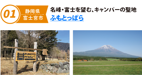 名峰・富士を望む、キャンパーの聖地ふもとっぱら