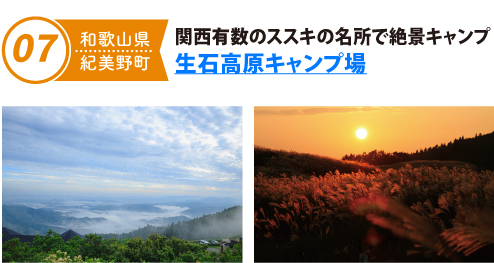 関西有数のススキの名所で絶景キャンプ 生石高原キャンプ場