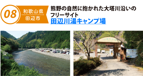 熊野の自然に抱かれた大塔川沿いのフリーサイト 田辺川湯キャンプ場