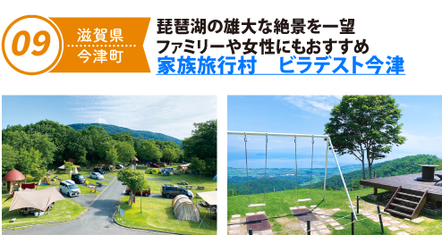 琵琶湖の雄大な絶景を一望ファミリーや女性にもおすすめ 家族旅行村　ビラデスト今津