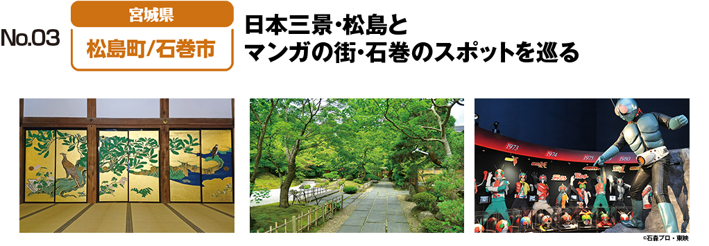 日本三景・松島とマンガの街・石巻のスポットを巡る！