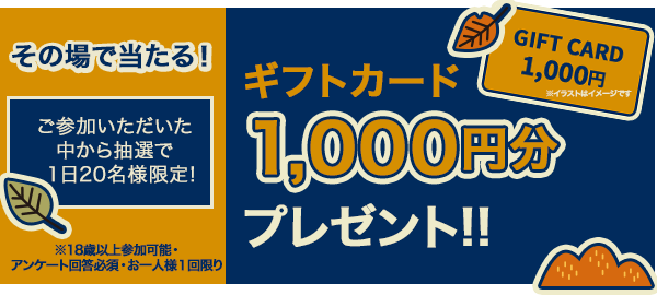 ギフトカード1,000円分プレゼント!!